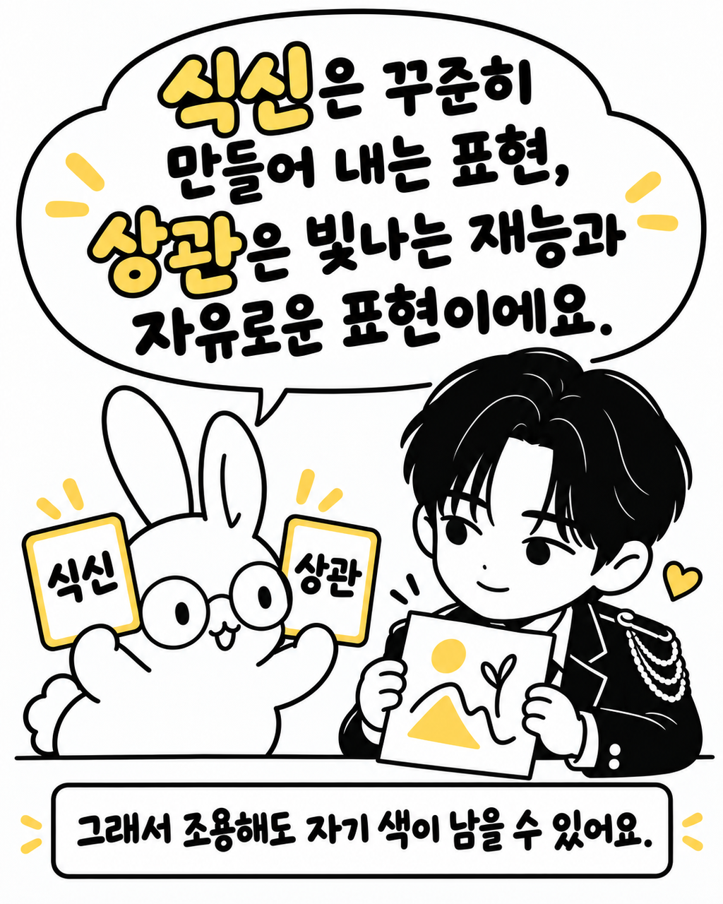 토끼 캐릭터가 식신과 상관 팻말을 들고 있고, 황민현이 그림을 들고 미소 짓는 모습