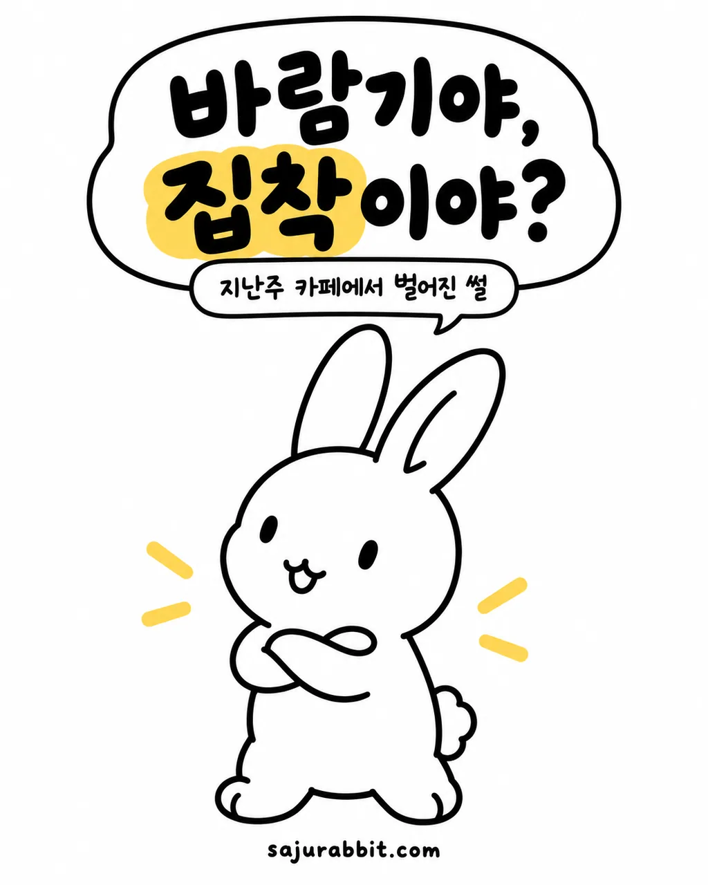 팔짱을 끼고 고민하는 귀여운 토끼 캐릭터와 '바람기야 집착이야?'라는 문구가 적힌 말풍선