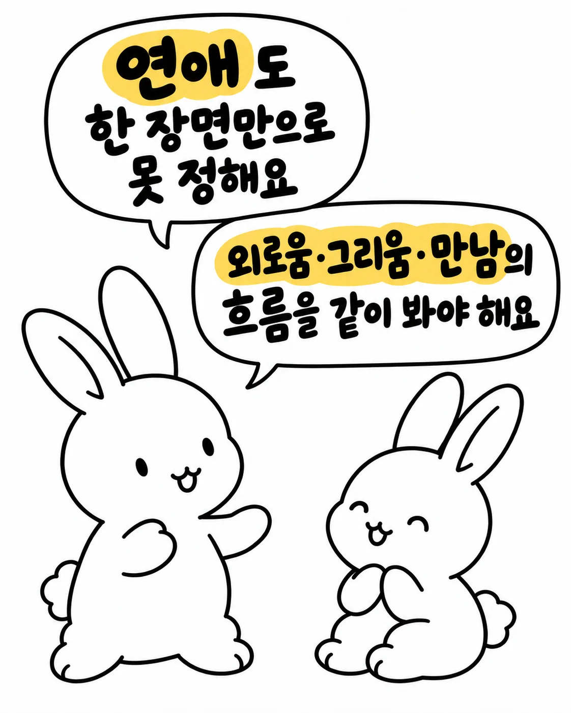 서로를 바라보며 대화하는 토끼 두 마리