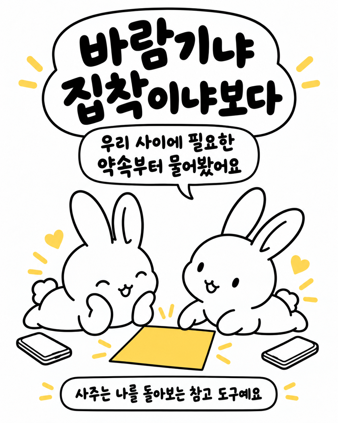 바닥에 종이를 두고 대화하는 두 마리의 토끼