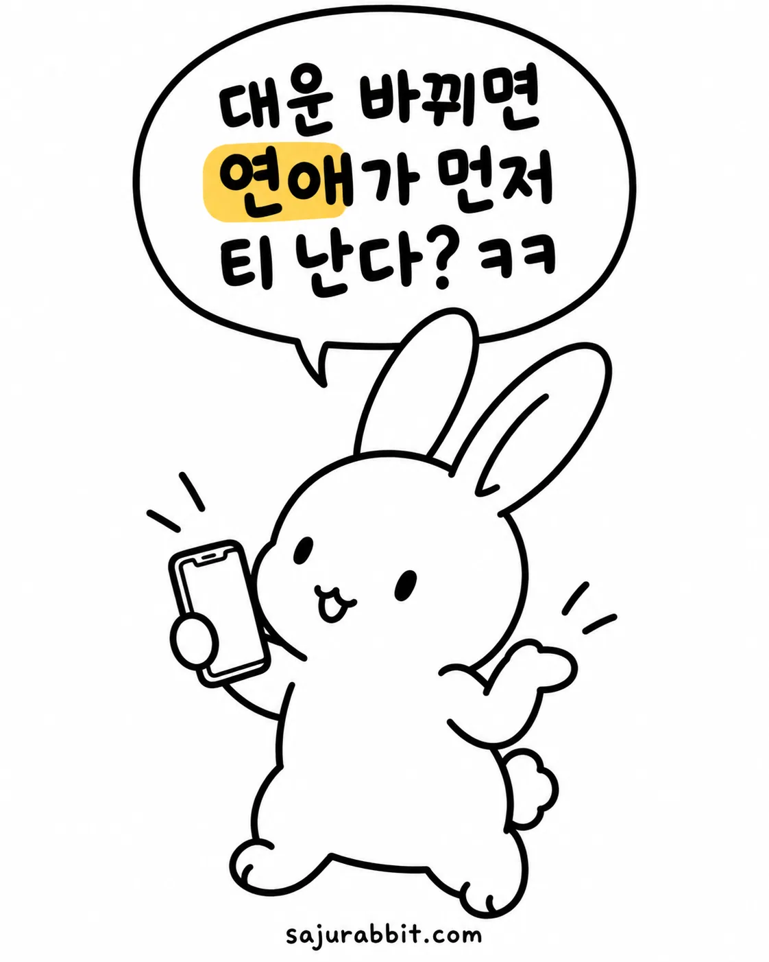 핸드폰을 들고 대운이 바뀌면 연애가 먼저 티 난다는 말을 하며 웃고 있는 토끼 캐릭터