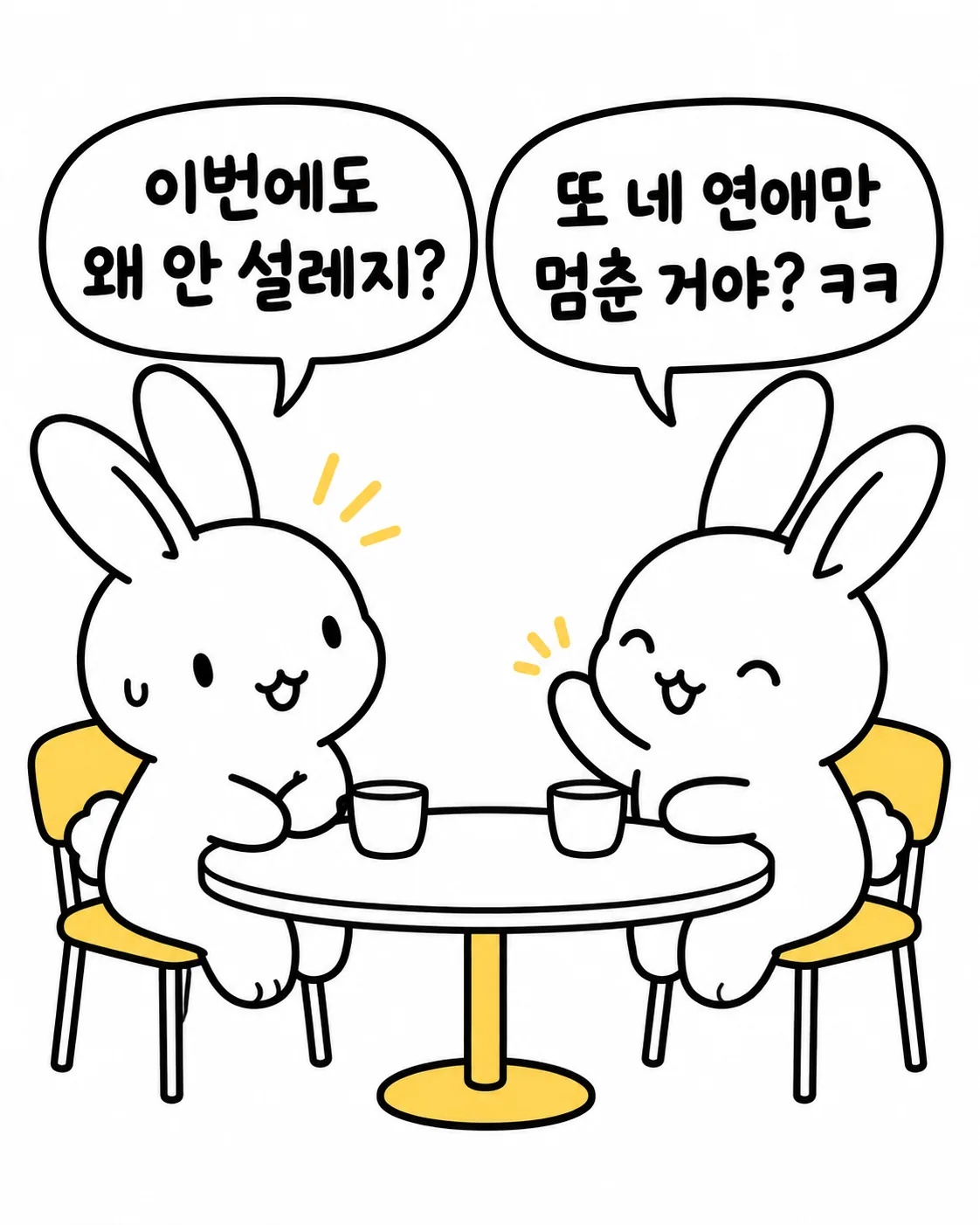 탁자에 앉아 연애가 왜 안 설레는지 대화하는 두 마리의 토끼