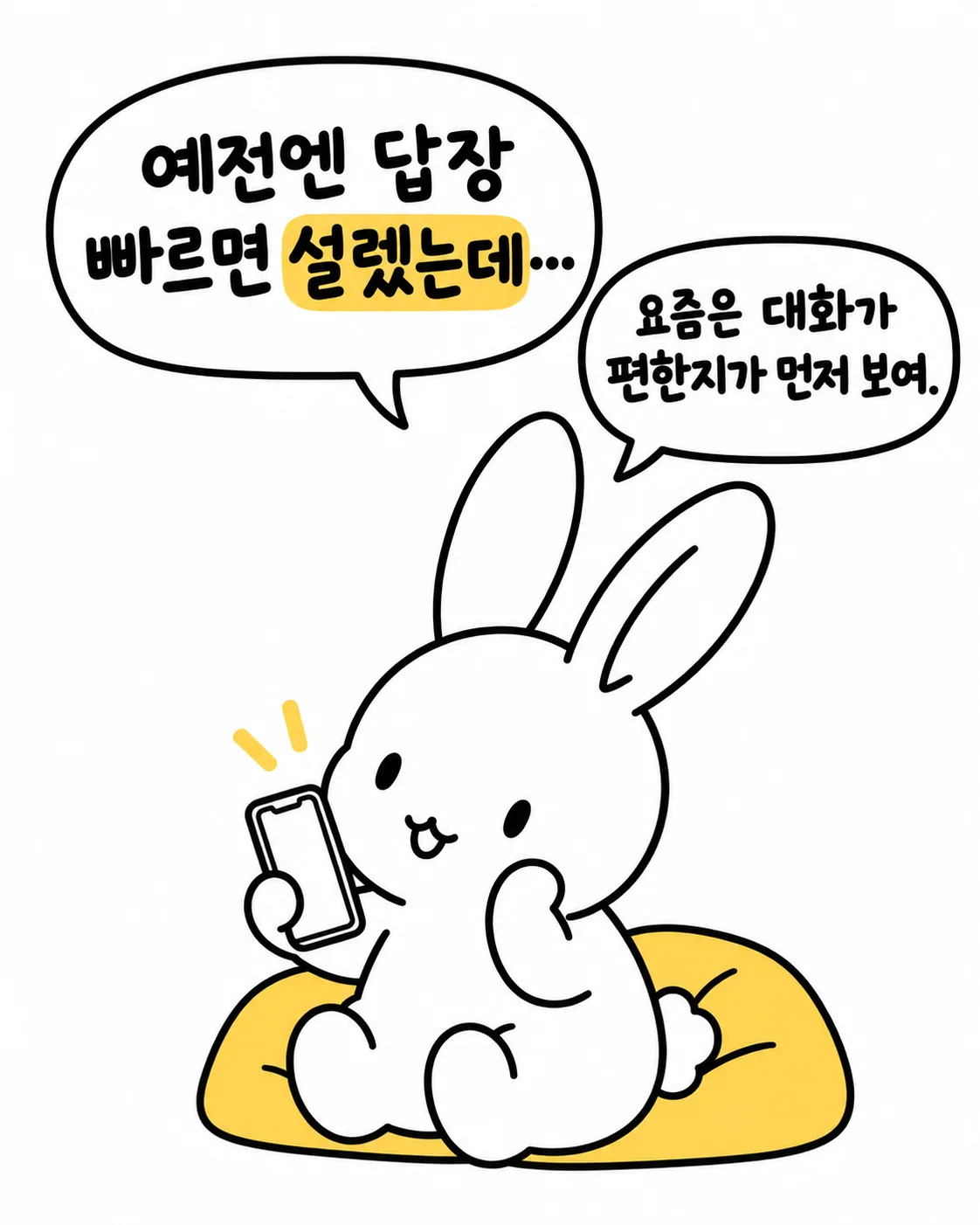 핸드폰을 보며 예전에는 답장이 빠르면 설렜지만 이제는 대화가 편한지가 먼저 보인다는 토끼