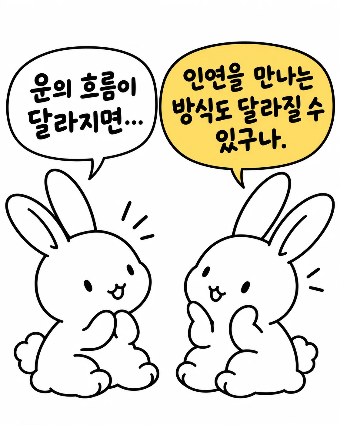 운의 흐름이 달라지면 인연을 만나는 방식도 바뀔 수 있다는 것을 깨닫고 신기해하는 두 토끼