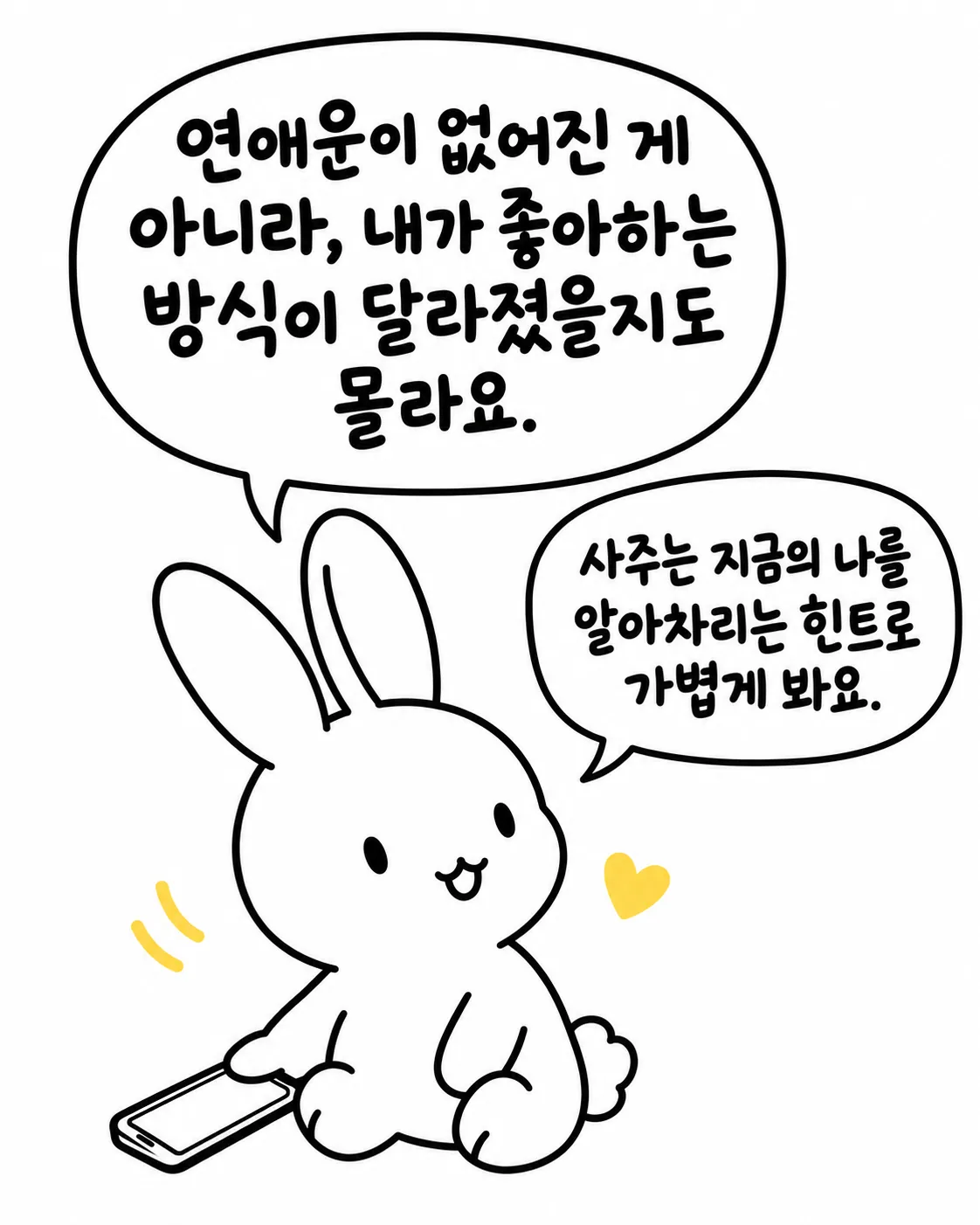 연애운이 없어진 게 아니라 방식이 달라진 것이라며 사주를 가벼운 힌트로 활용하라는 토끼