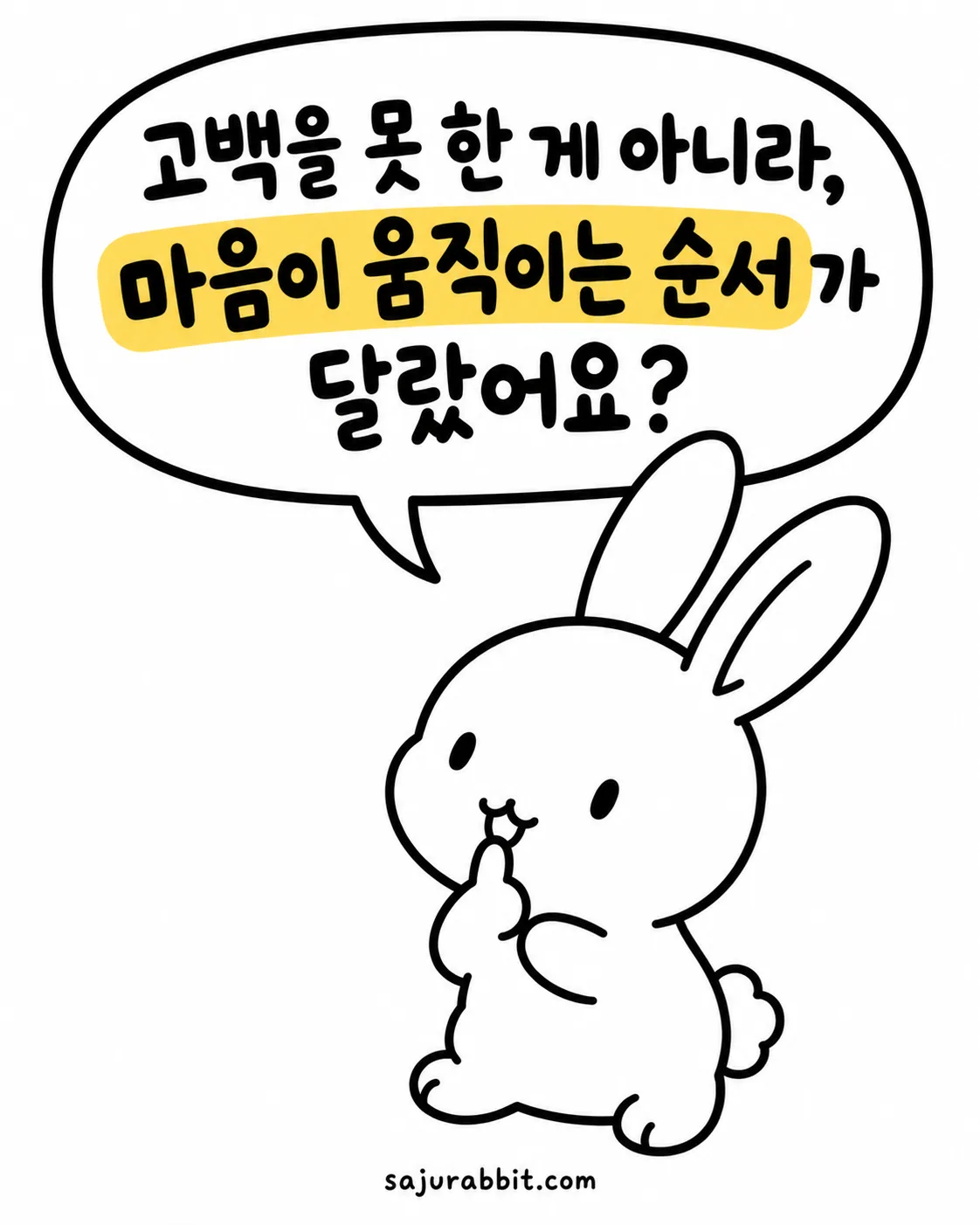 고민하는 표정의 흰 토끼가 말풍선에 고백을 못 한 게 아니라 마음이 움직이는 순서가 달랐다고 생각하는 그림