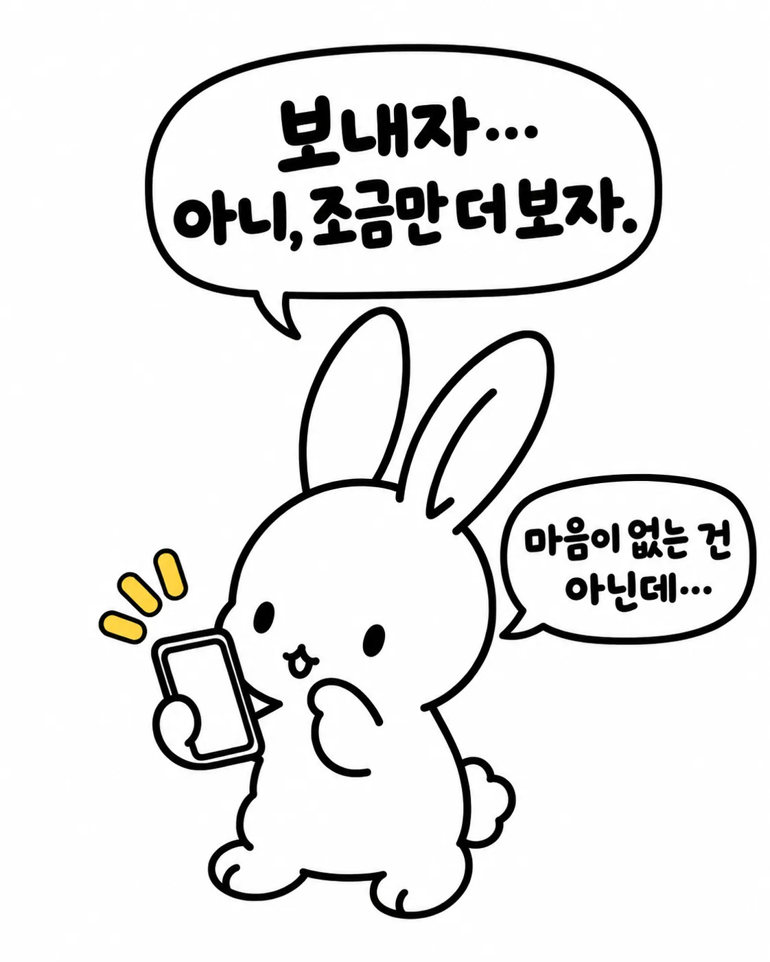 휴대폰을 들고 메시지를 보낼까 말까 망설이는 토끼의 그림