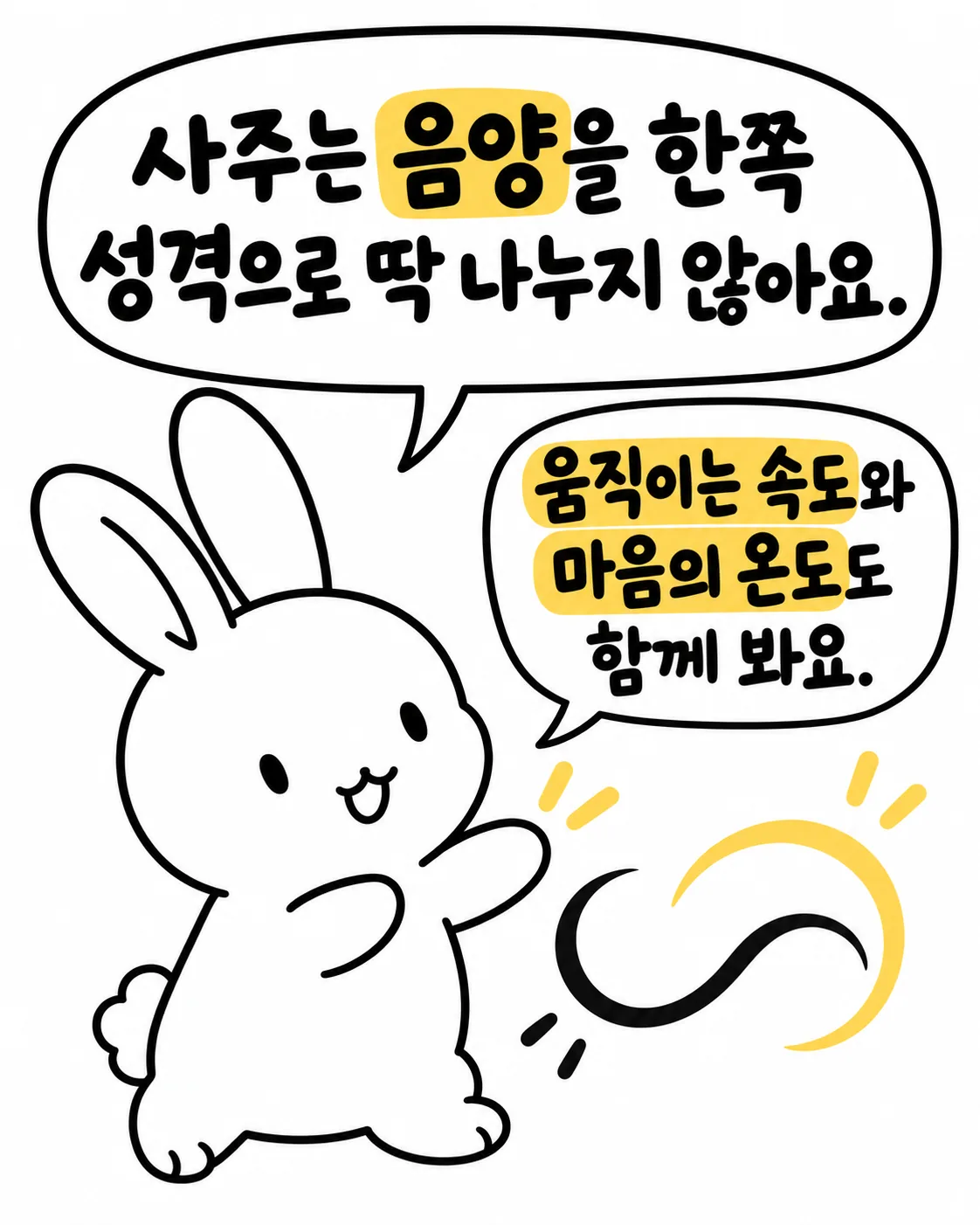 사주 기운을 상징하는 음양 문양을 가리키며 설명하는 토끼 그림