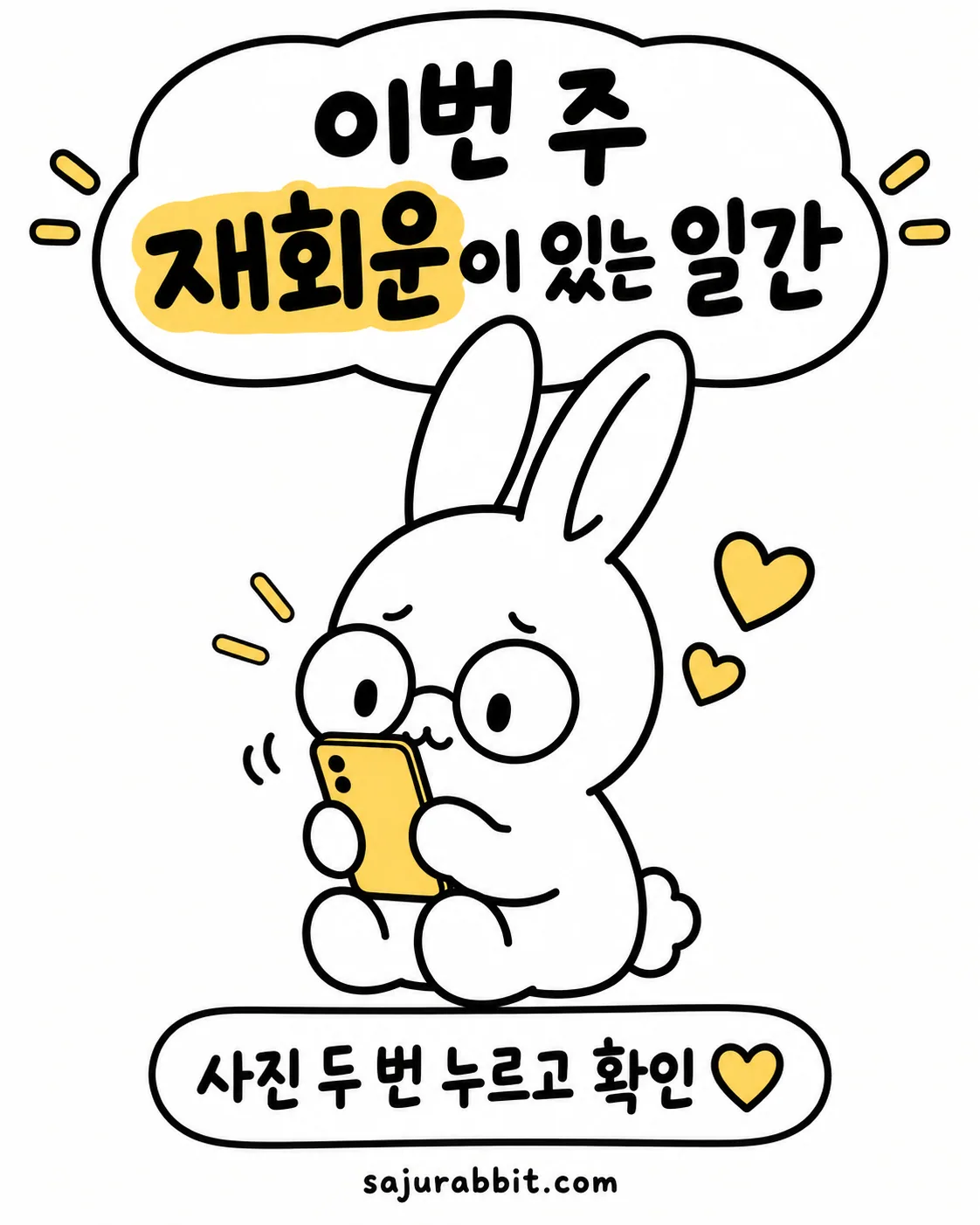 안경을 쓴 귀여운 흰 토끼가 스마트폰을 들고 고민하는 모습 위에 이번 주 재회운이 있는 일간이라는 문구가 적혀 있다