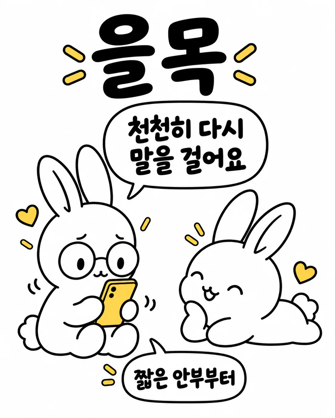안경 쓴 토끼가 스마트폰을 보며 대화하고 있고 옆에는 다른 토끼가 다정하게 웃고 있는 모습 위로 을목 천천히 다시 말을 걸어요라고 적혀 있다