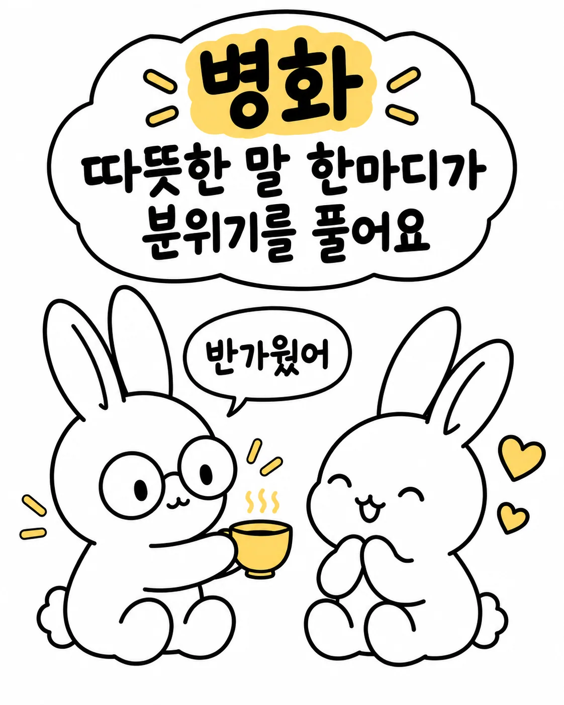 안경 쓴 토끼가 다른 토끼에게 따뜻한 차를 건네며 반가웠어라고 말하는 모습 위로 병화 따뜻한 말 한마디가 분위기를 풀어요라고 적혀 있다