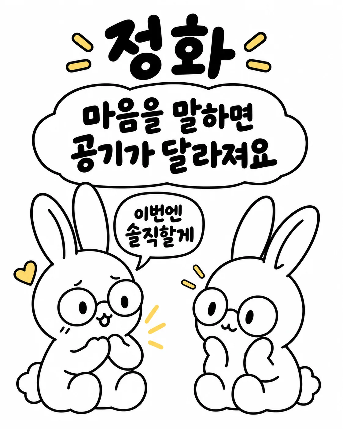 안경을 쓴 두 토끼가 서로를 마주 보며 이번엔 솔직할게라고 말하는 모습 위로 정화 마음을 말하면 공기가 달라져요라고 적혀 있다