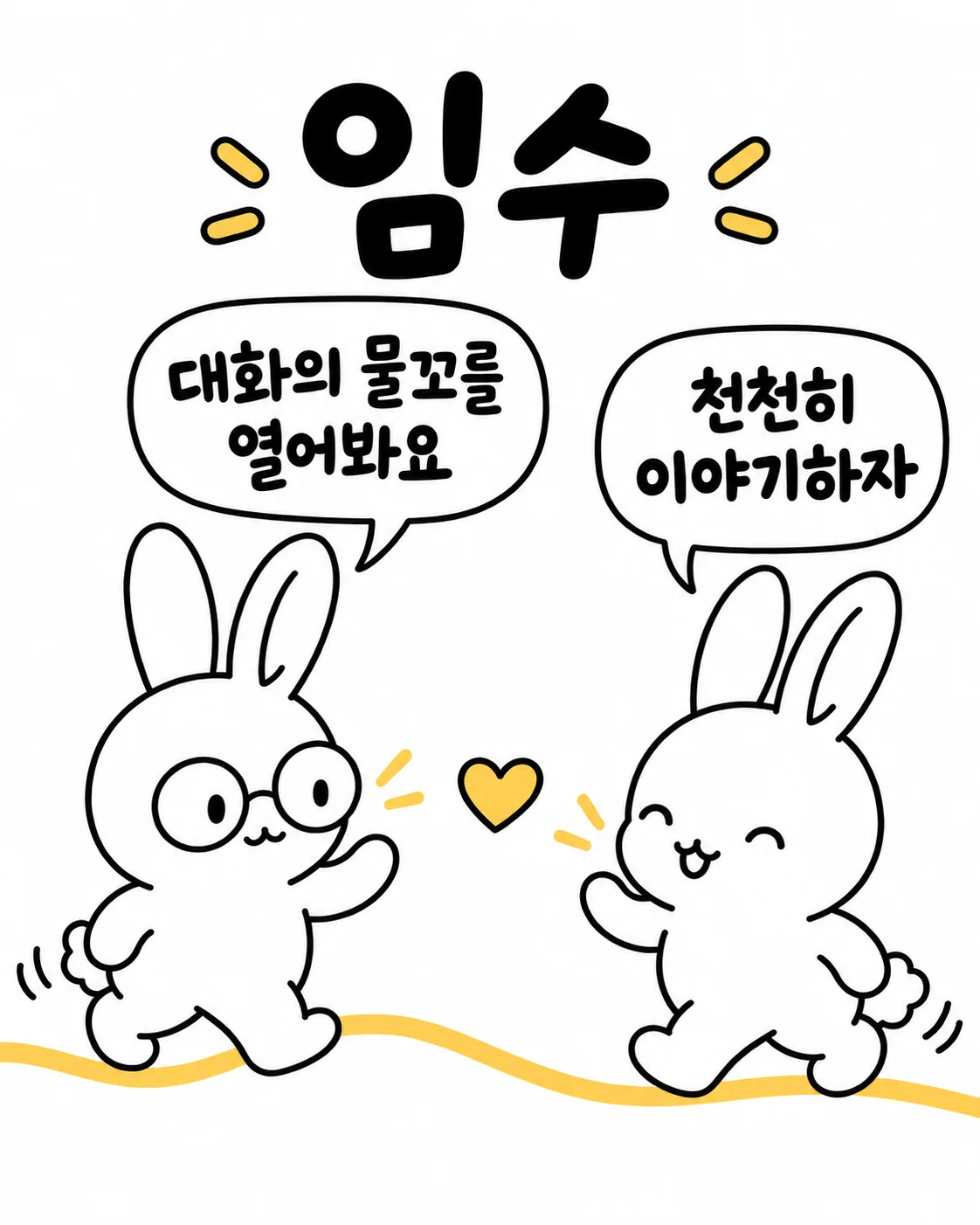 안경 쓴 토끼와 다른 토끼가 서로 손을 흔들며 다가가는 모습 위로 임수 대화의 물꼬를 열어봐요라고 적혀 있다