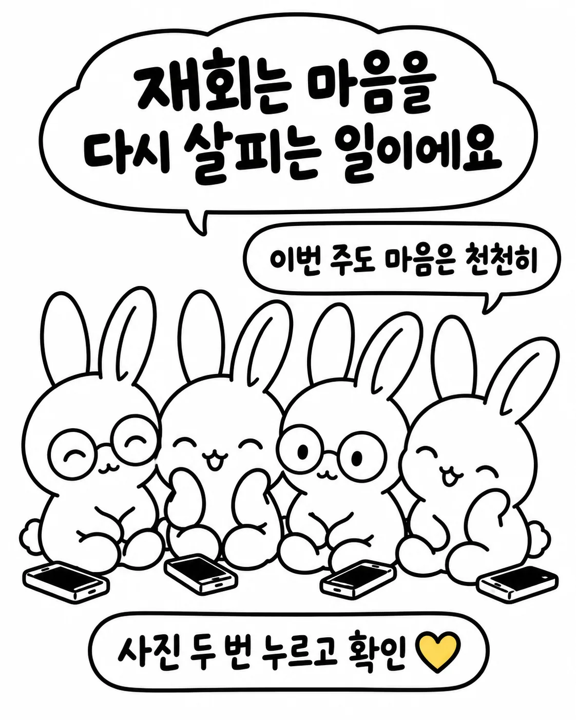 네 마리의 토끼가 나란히 앉아 스마트폰을 두고 있는 모습 위로 재회는 마음을 다시 살피는 일이에요라고 적혀 있다