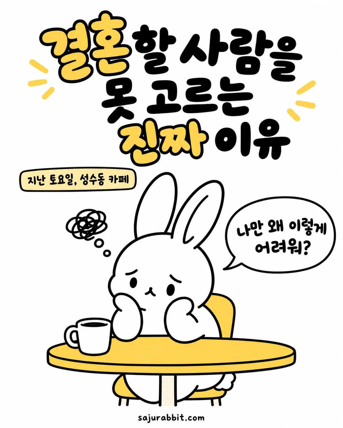 카페 테이블에 앉아 고민에 빠진 토끼 캐릭터가 나만 왜 이렇게 어려운지 생각하는 장면
