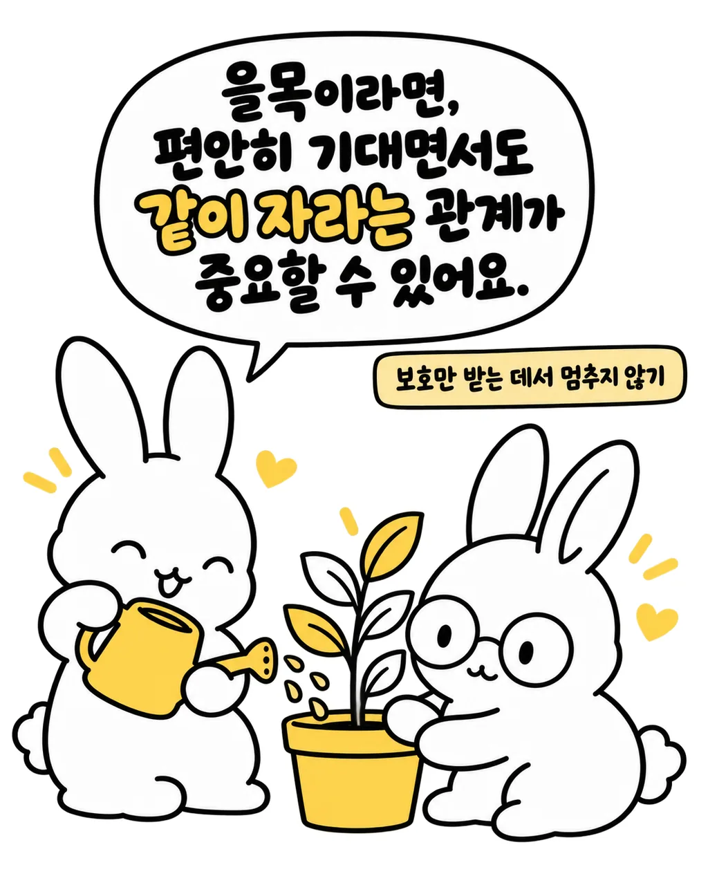 토끼 두 마리가 화분의 식물에 물을 주며 서로 다정하게 바라보는 모습