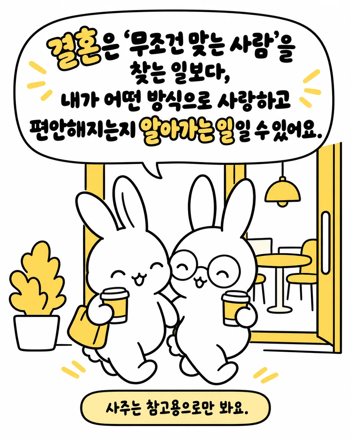 두 토끼가 커피를 들고 카페 밖으로 다정하게 걸어 나가는 모습