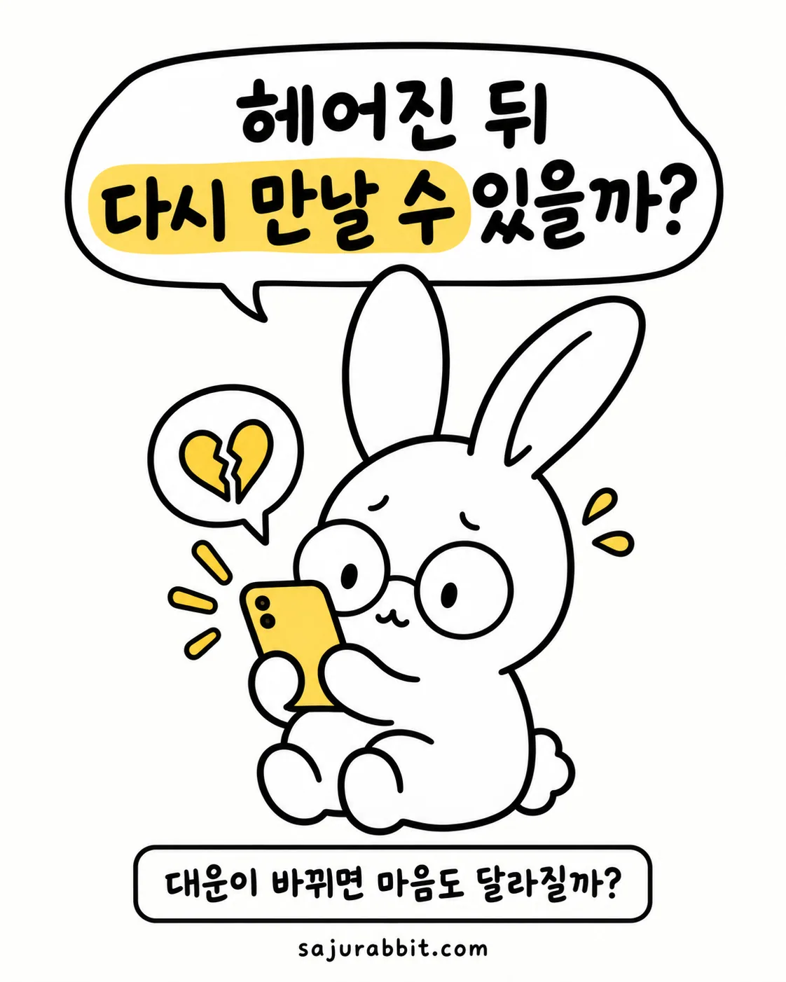 안경 쓴 토끼가 깨진 하트 모양 아이콘이 뜬 스마트폰을 보며 슬픈 표정을 짓고 있는 일러스트