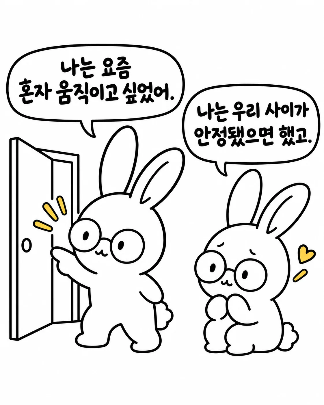 한 토끼는 열린 문으로 나가려 하고, 다른 토끼는 하트를 그리며 안정감을 바라는 모습
