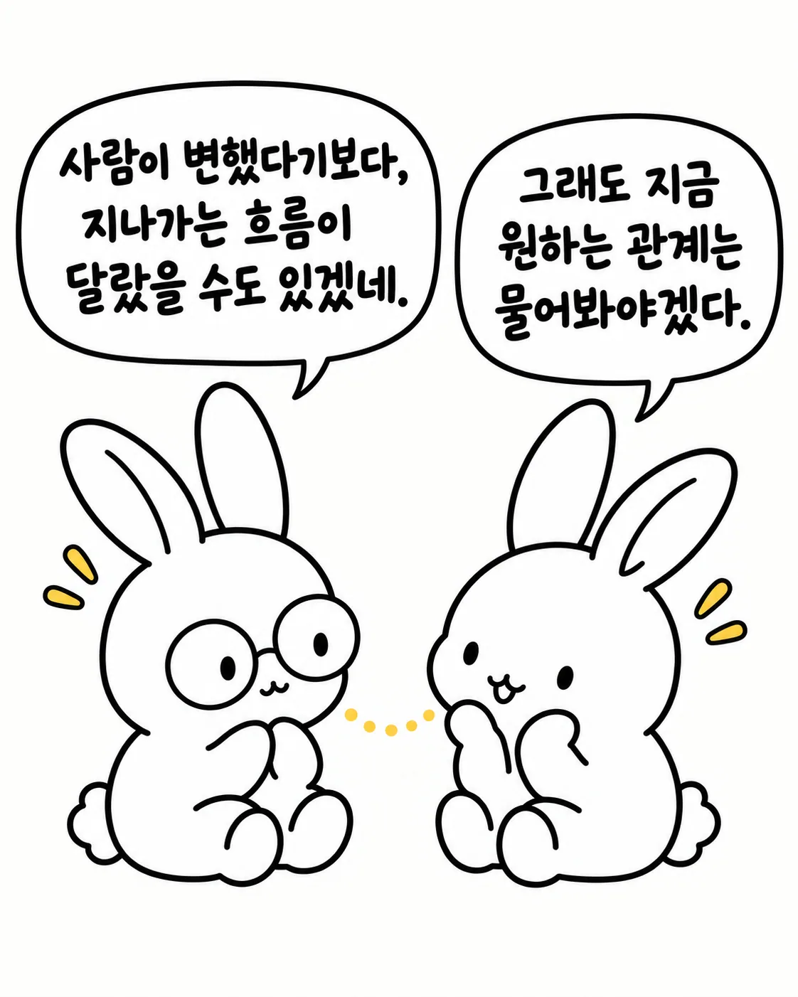 서로 마주 보며 관계의 흐름에 대해 이야기 나누는 두 토끼