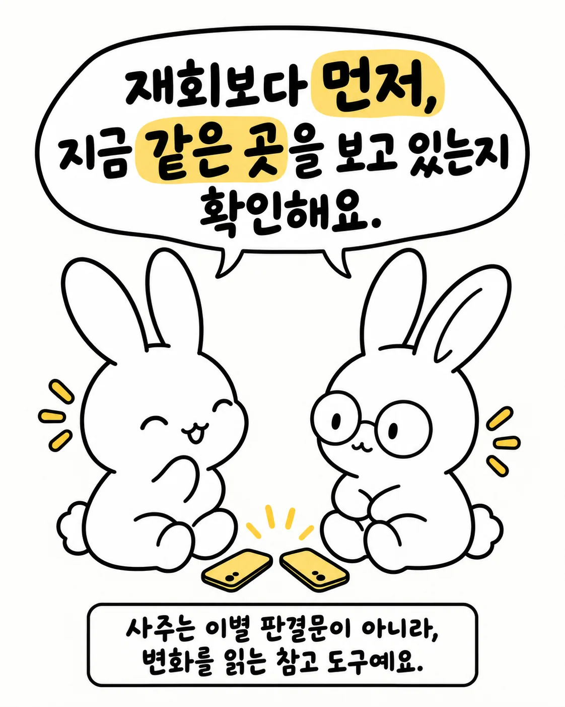 스마트폰을 나란히 두고 앉아 재회와 관계의 변화를 생각하며 미소 짓는 두 토끼