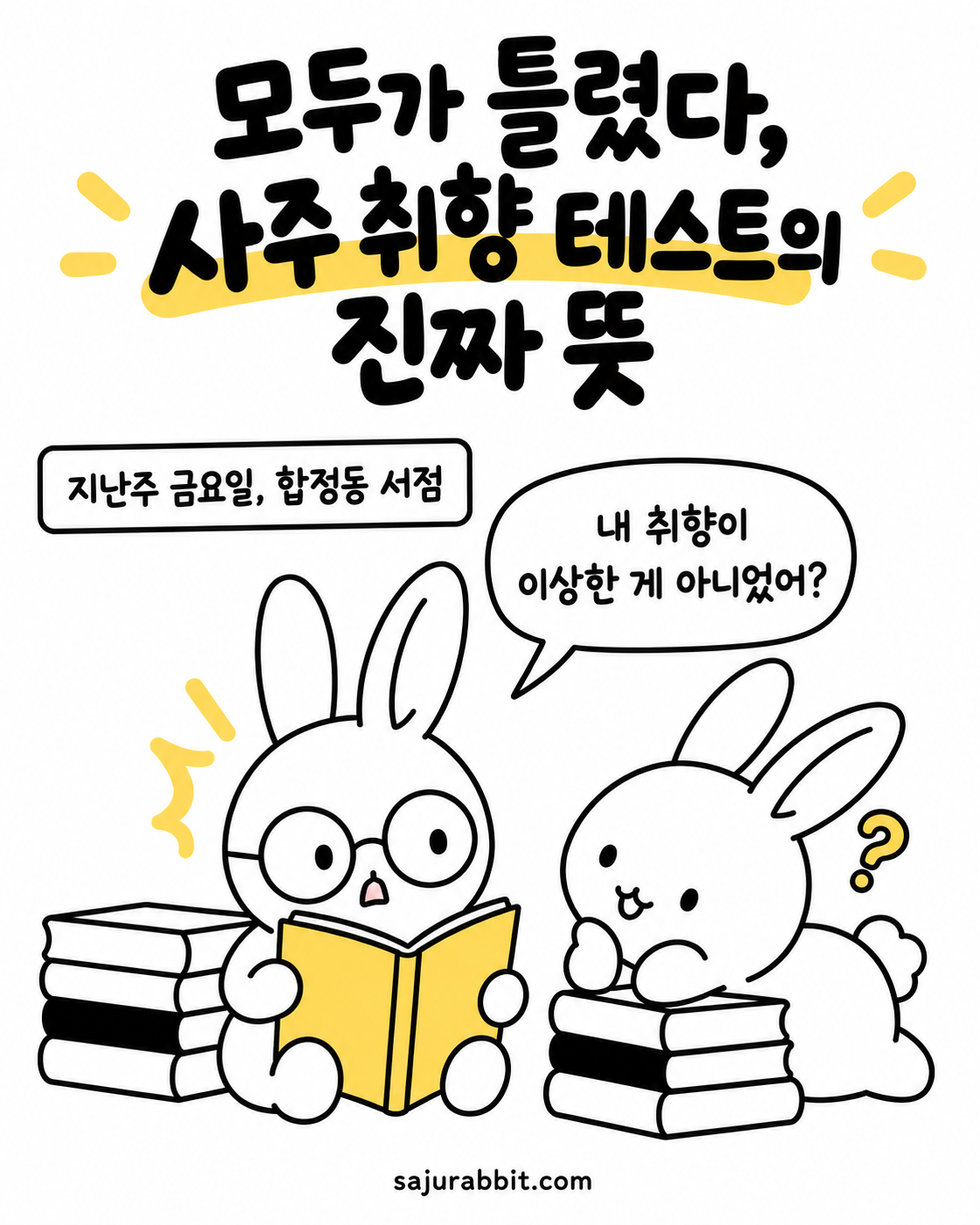 안경 쓴 토끼와 일반 토끼가 서점에서 책을 보며 대화하는 모습