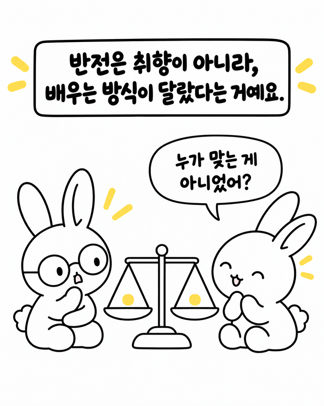 저울 위에 올려진 두 개의 동그란 구슬을 보며 대화하는 토끼들