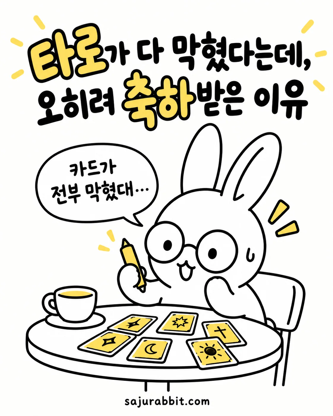 안경을 쓴 토끼가 테이블 위에 펼쳐진 타로 카드를 보며 카드가 전부 막혔다고 말하는 모습