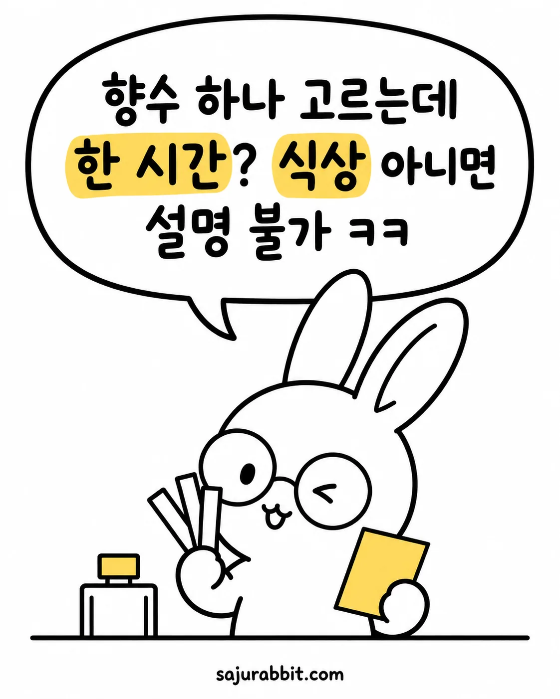 안경 쓴 토끼가 향수 시향지를 들고 고민하며 말풍선에 향수 고르는 데 한 시간 걸린다는 내용이 적힌 그림