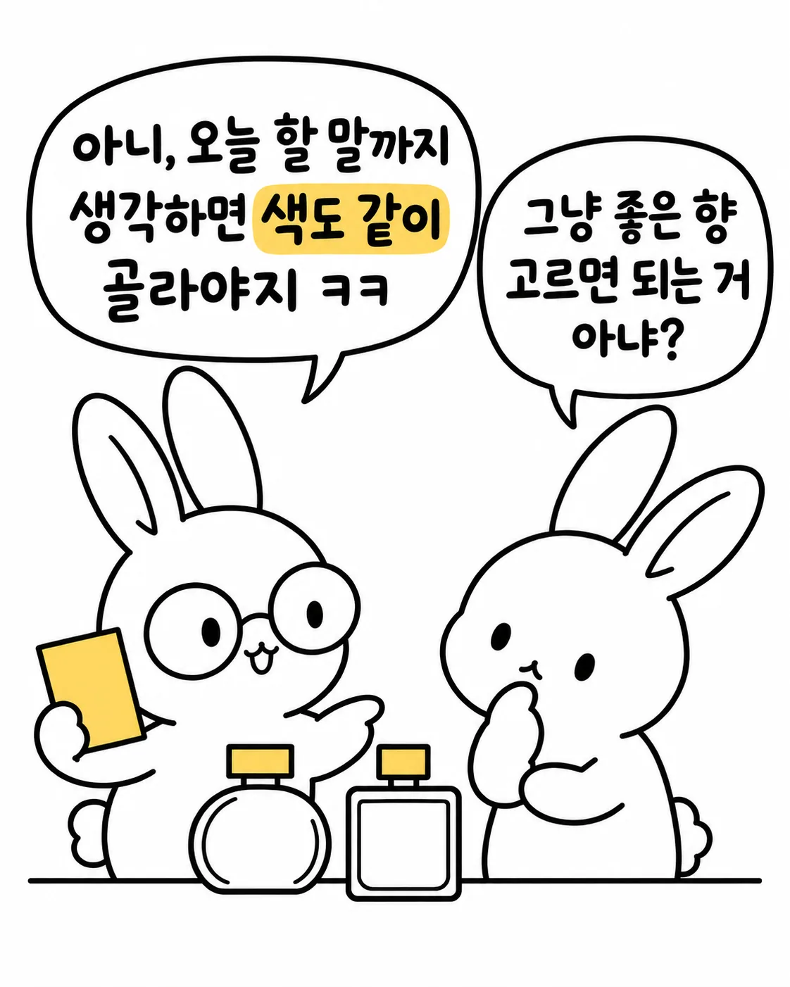 두 토끼가 향수와 색깔의 조화에 대해 대화하며 무엇을 고를지 고민하는 장면