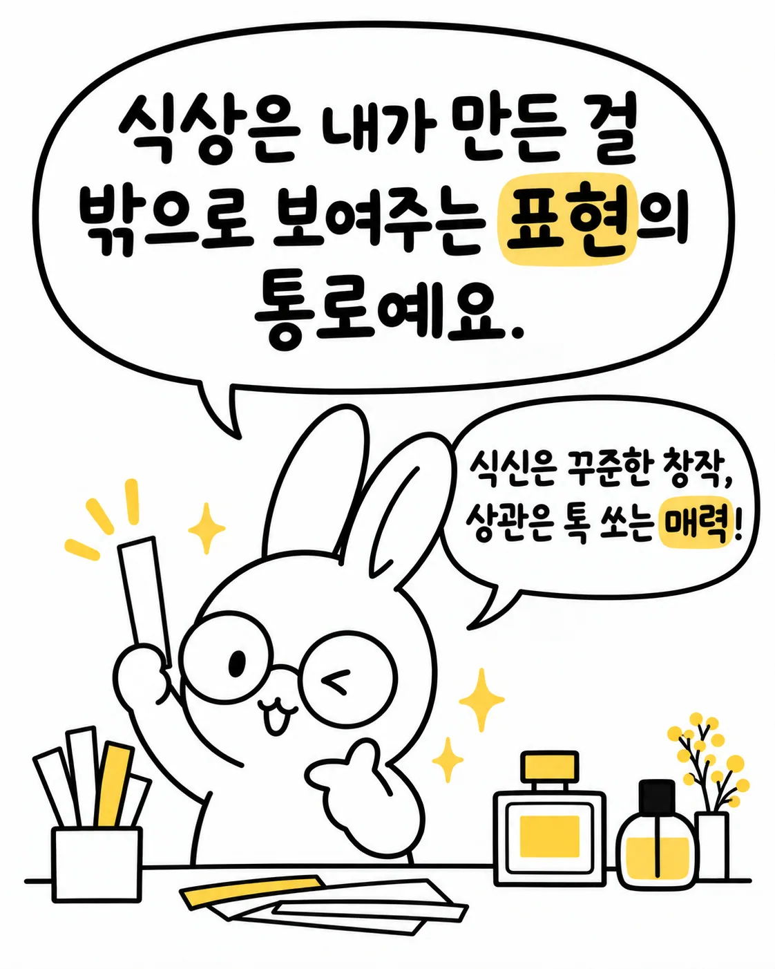 안경 쓴 토끼가 손가락 하트를 그리며 식상의 의미인 표현의 통로에 대해 설명하는 그림