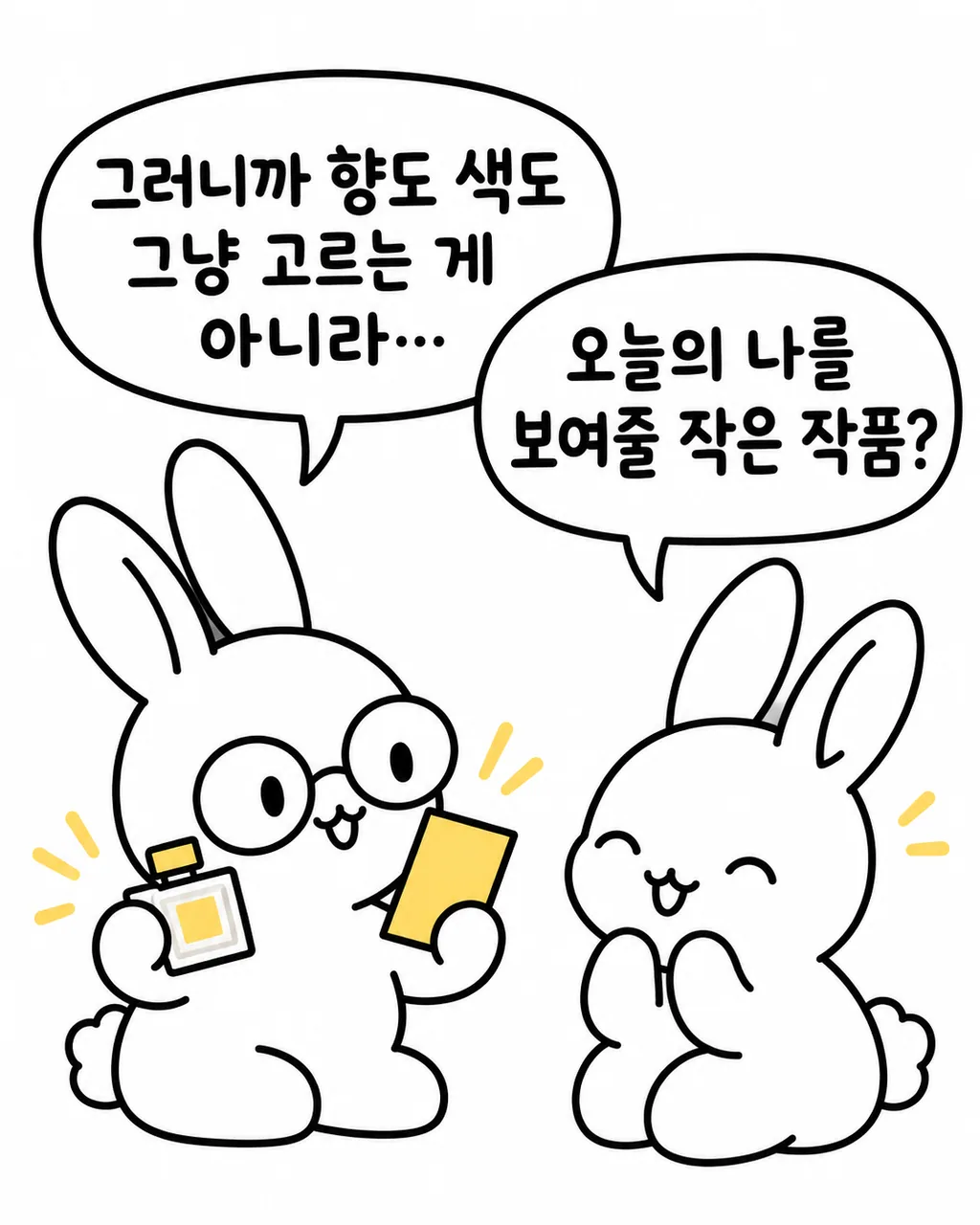 두 토끼가 향수와 시향지를 보며 웃고 있는 모습, 오늘을 보여줄 작은 작품이라는 메시지
