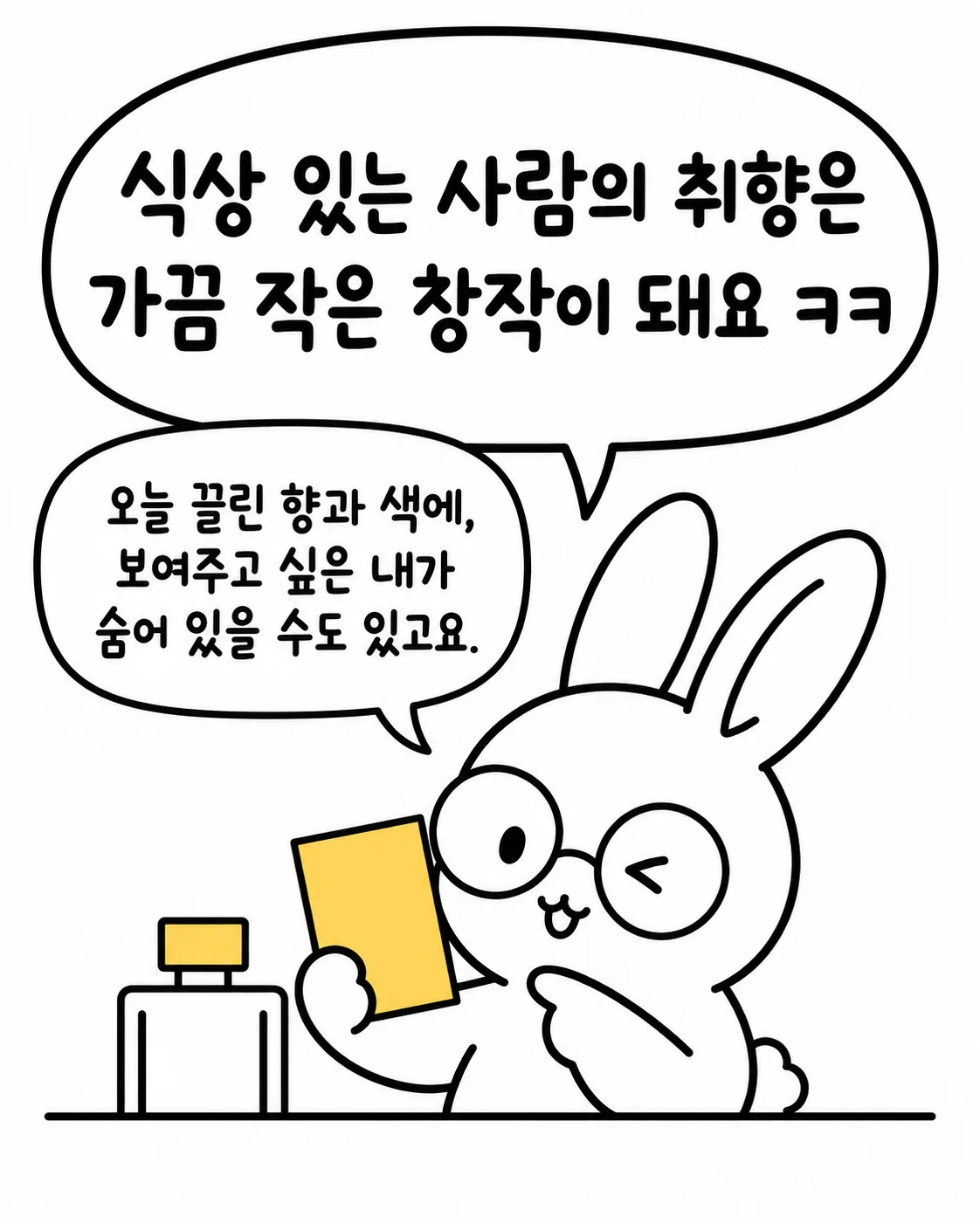 안경 쓴 토끼가 향수와 시향지를 들고 식상 있는 사람의 취향이 작은 창작이 된다는 메시지를 전하는 장면