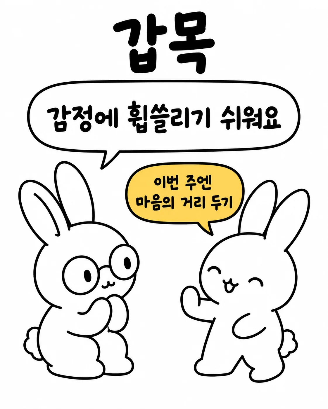두 마리의 흰 토끼가 서로 마주 보며 대화하고 있는데 한 토끼는 고민하는 표정이고 다른 토끼는 웃고 있는 모습