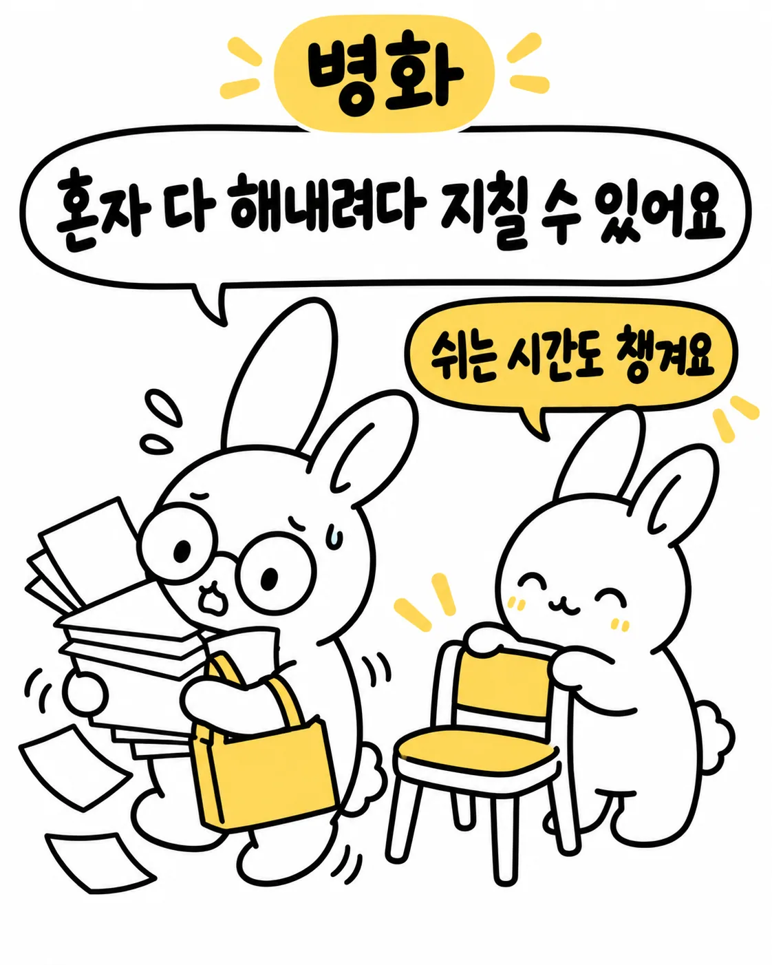 안경 쓴 토끼가 서류 뭉치를 가득 안고 땀을 흘리는데 다른 토끼가 빈 의자를 권하는 모습