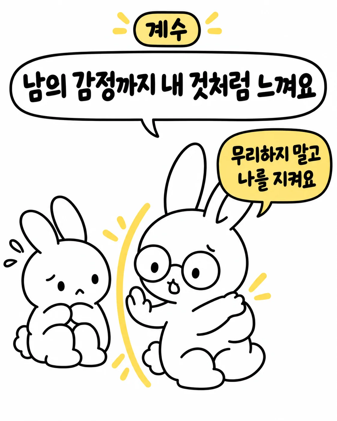 안경 쓴 토끼가 자신을 걱정스럽게 바라보는 다른 토끼를 향해 손바닥을 펴서 보이지 않는 벽을 만들고 있는 모습