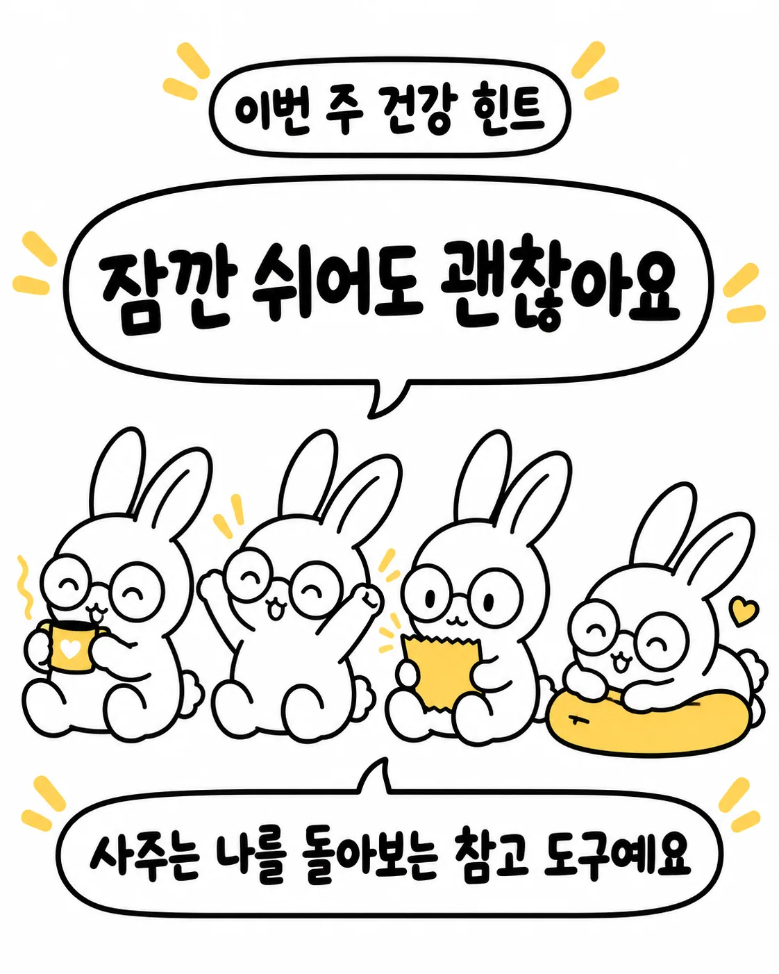 네 마리의 토끼가 차를 마시거나 책을 보고 쉬는 등 각자 즐거운 시간을 보내는 모습