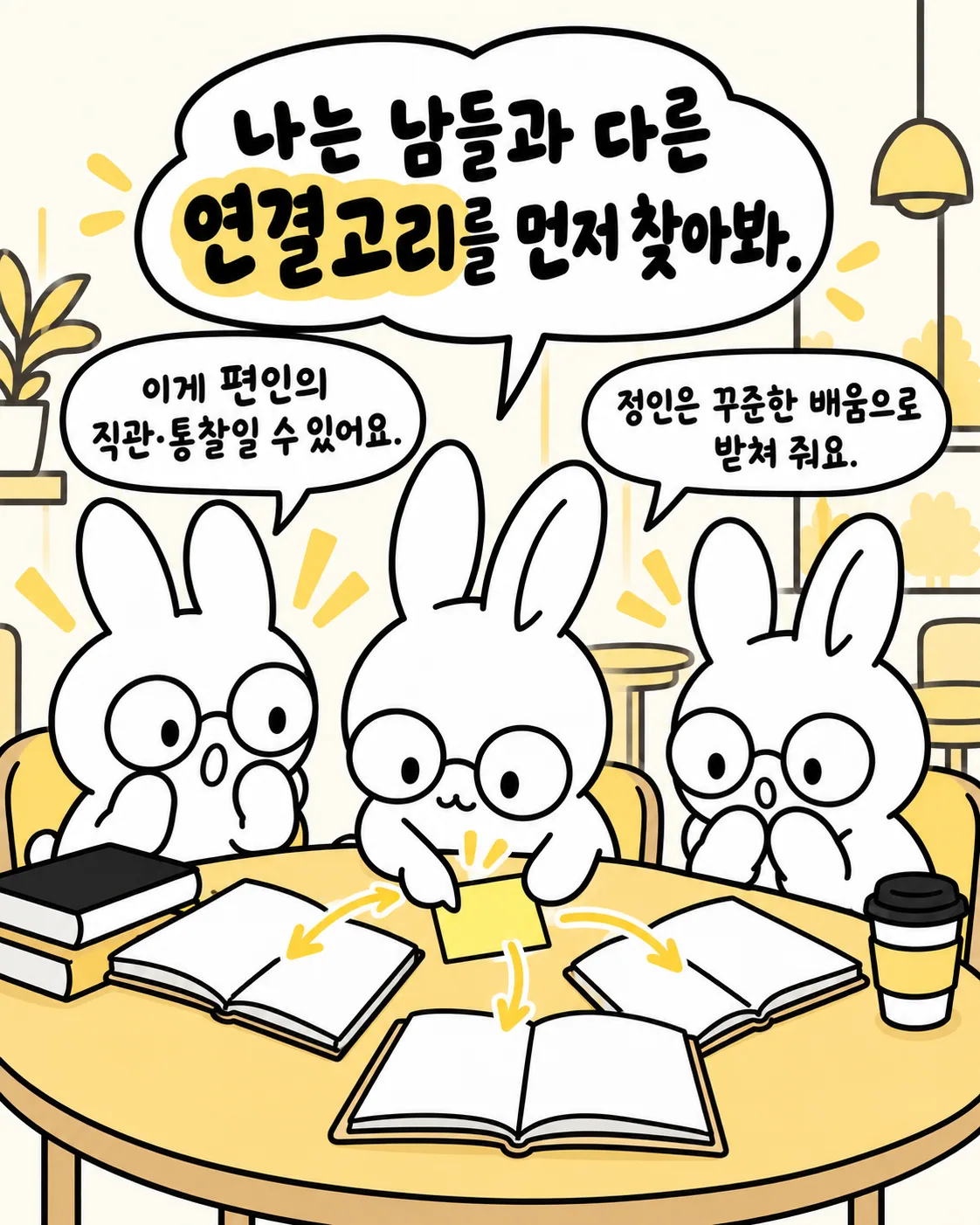 토끼들이 노란 포스트잇으로 책들의 연결고리를 찾으며 편인의 직관과 정인의 꾸준함에 대해 대화하는 장면