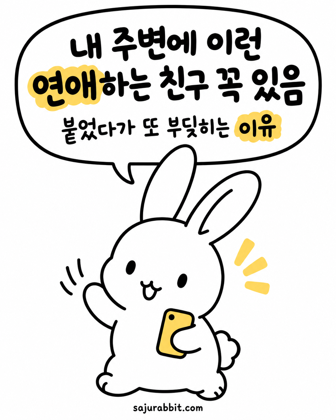 스마트폰을 들고 밝게 인사하는 하얀 토끼가 그려진 일러스트