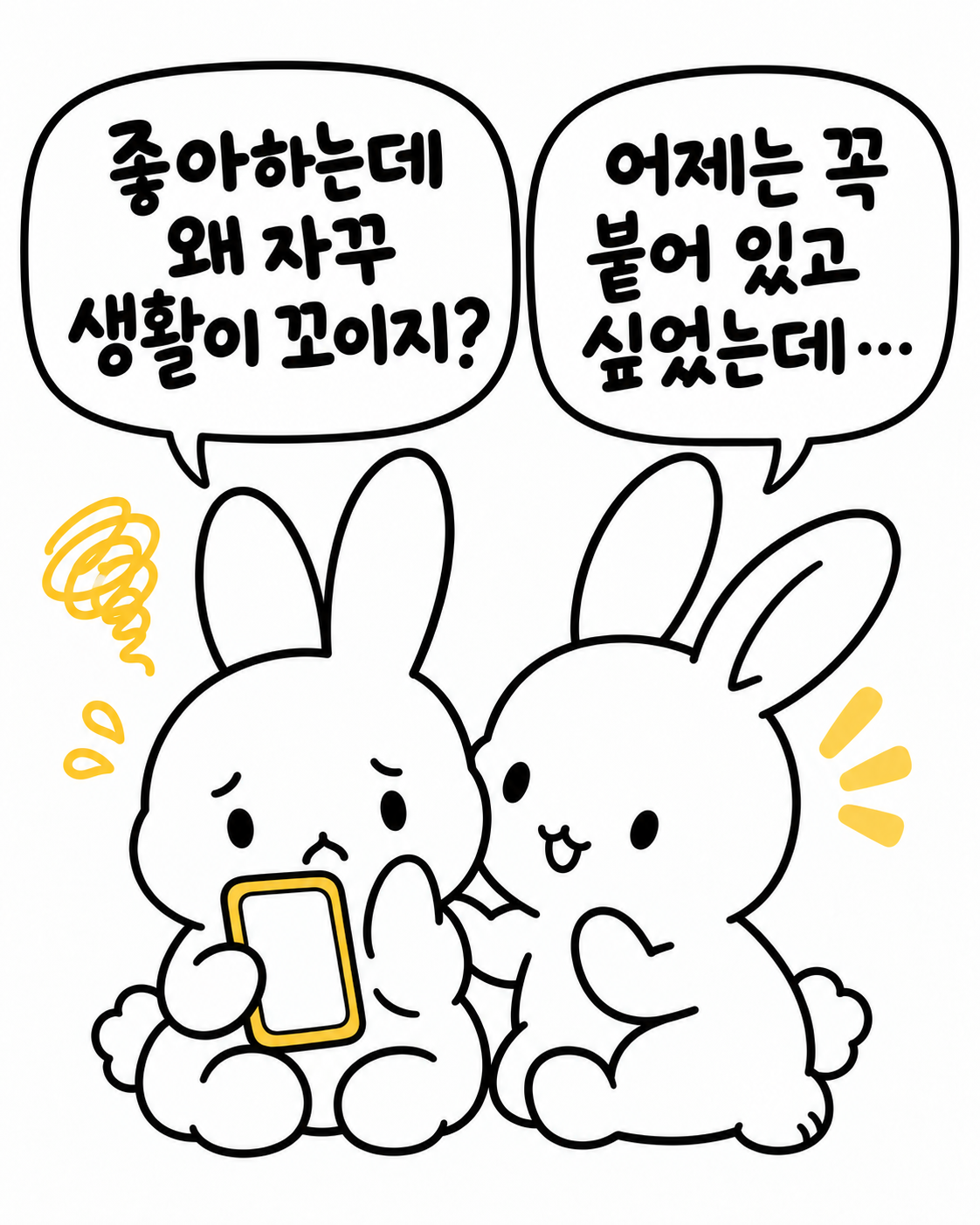 휴대폰을 보며 고민하는 토끼와 그 옆에서 말을 거는 토끼