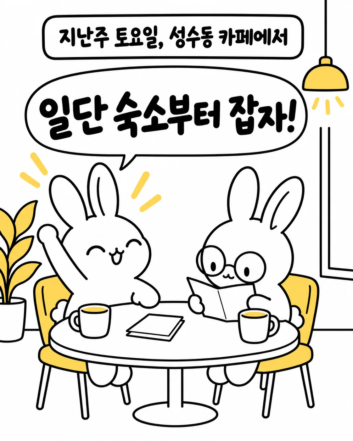 카페에서 즐겁게 숙소부터 예약하자고 외치는 토끼