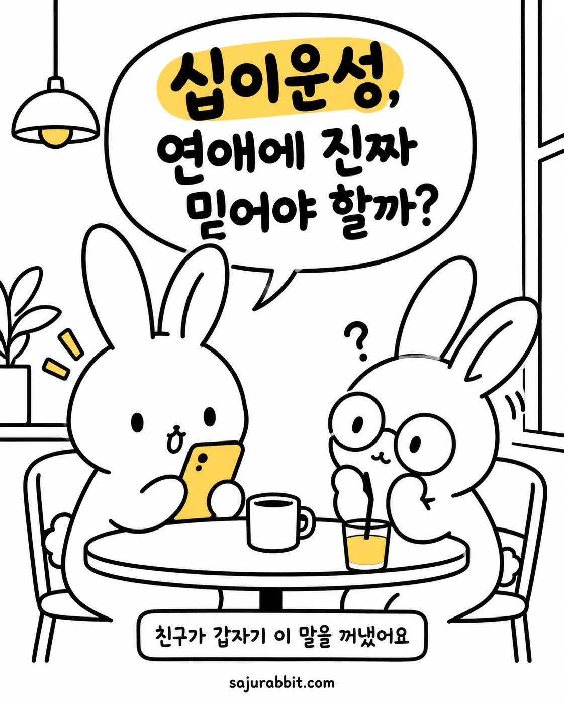 카페에 앉아 스마트폰을 보며 고민하는 토끼와 이를 지켜보는 안경 쓴 토끼