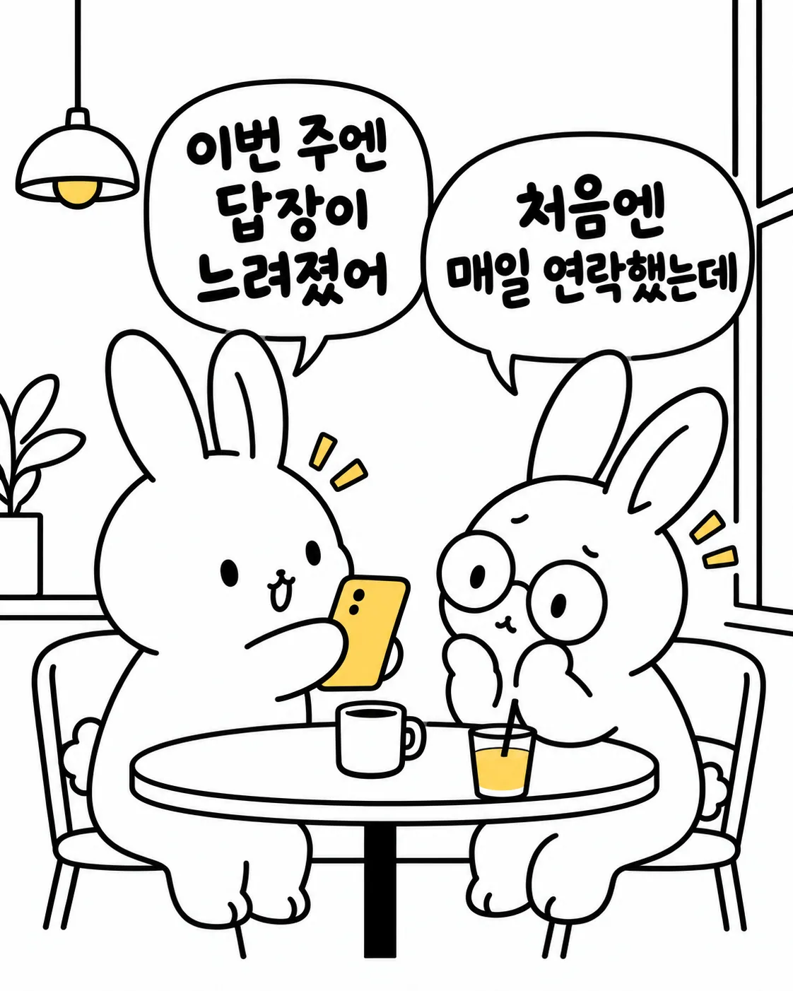 스마트폰을 보며 연락이 늦어진 것을 걱정하는 두 토끼의 대화 장면