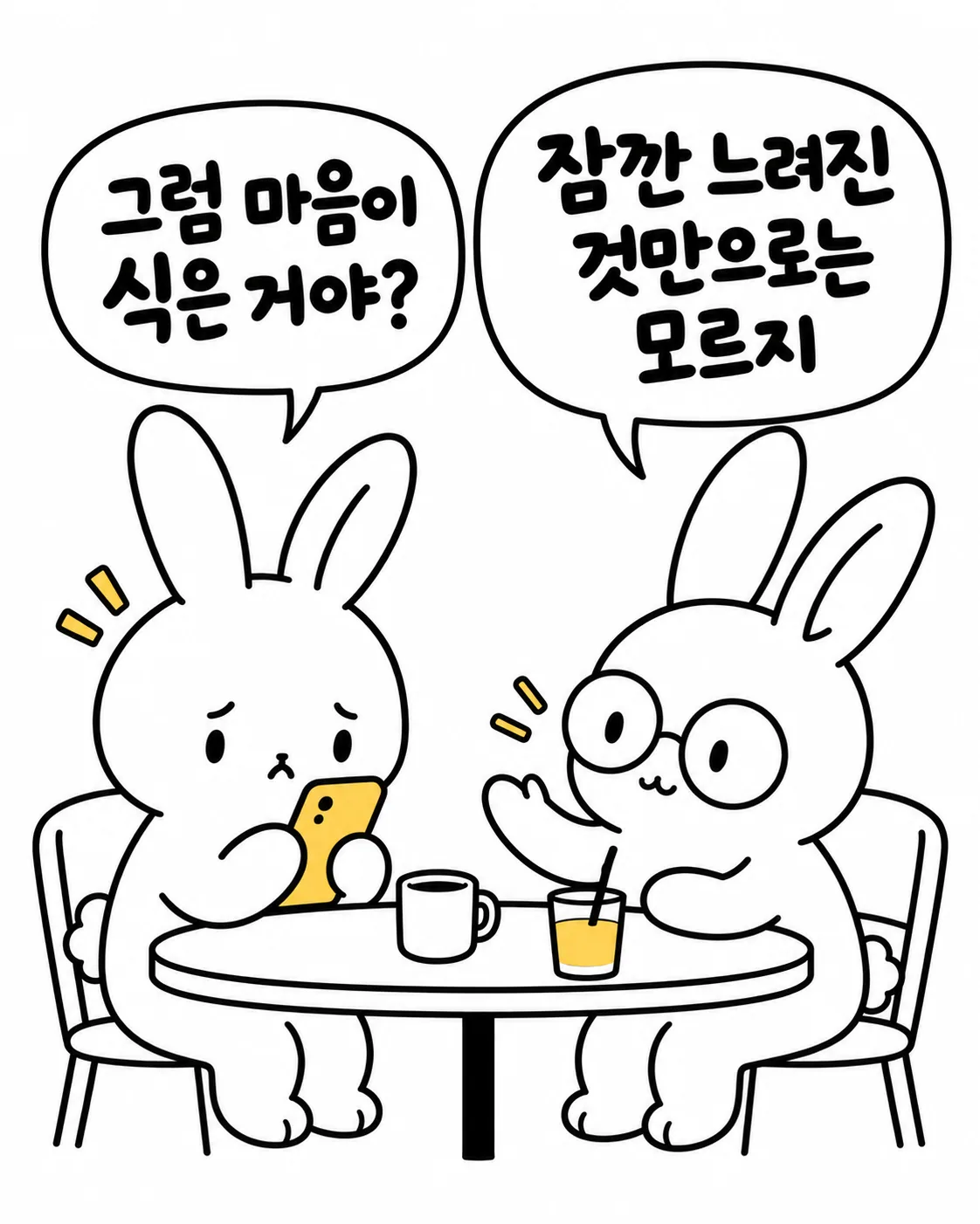 연락이 느려진 상황에 대해 다독이며 대화하는 두 토끼