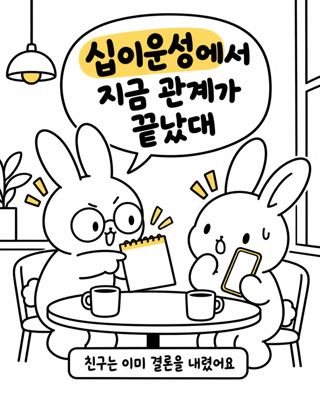 메모장을 들고 십이운성으로 관계가 끝났다고 주장하는 토끼와 당황하는 토끼
