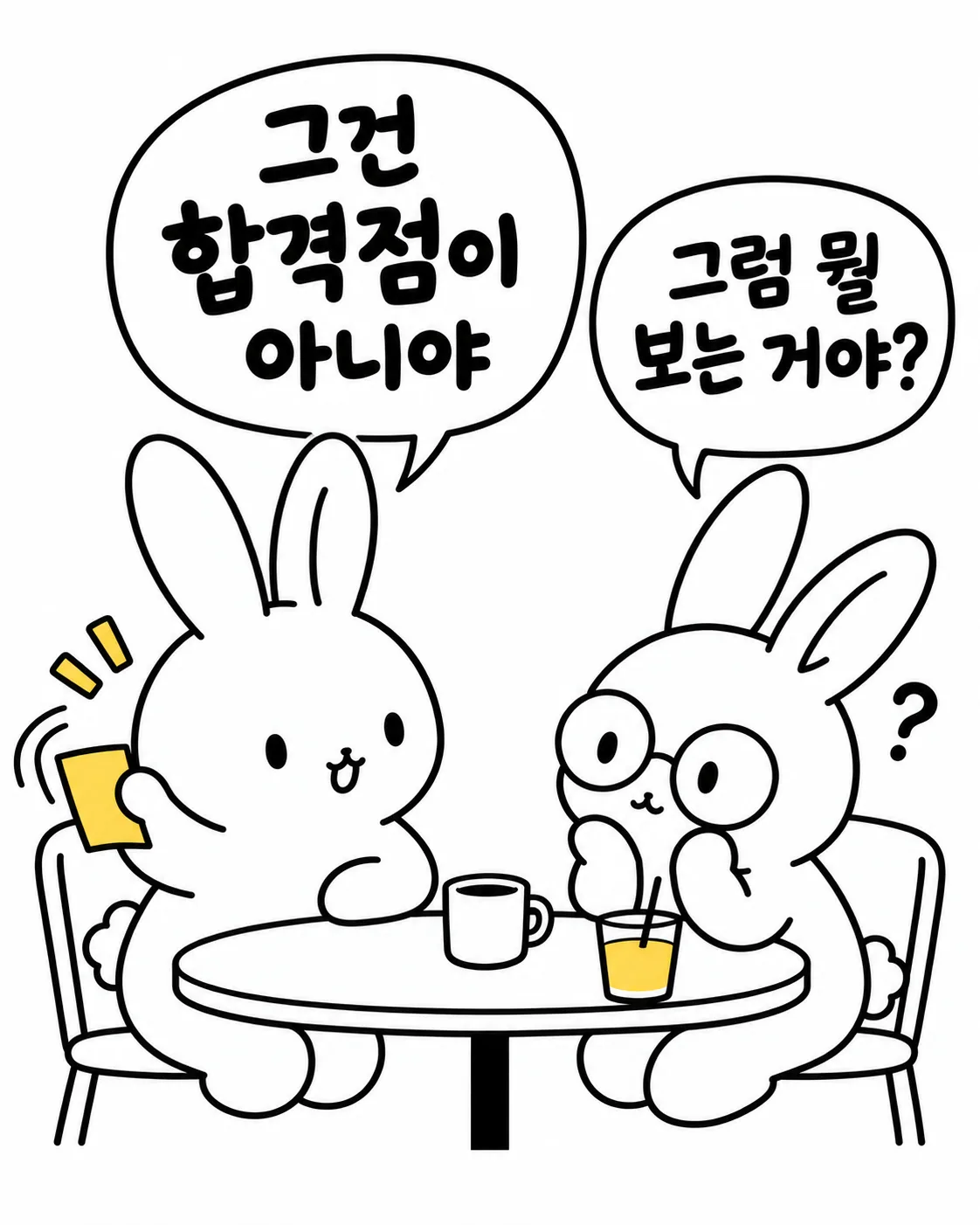 스마트폰을 보며 합격점이 아니라고 말하는 토끼와 의아해하는 토끼