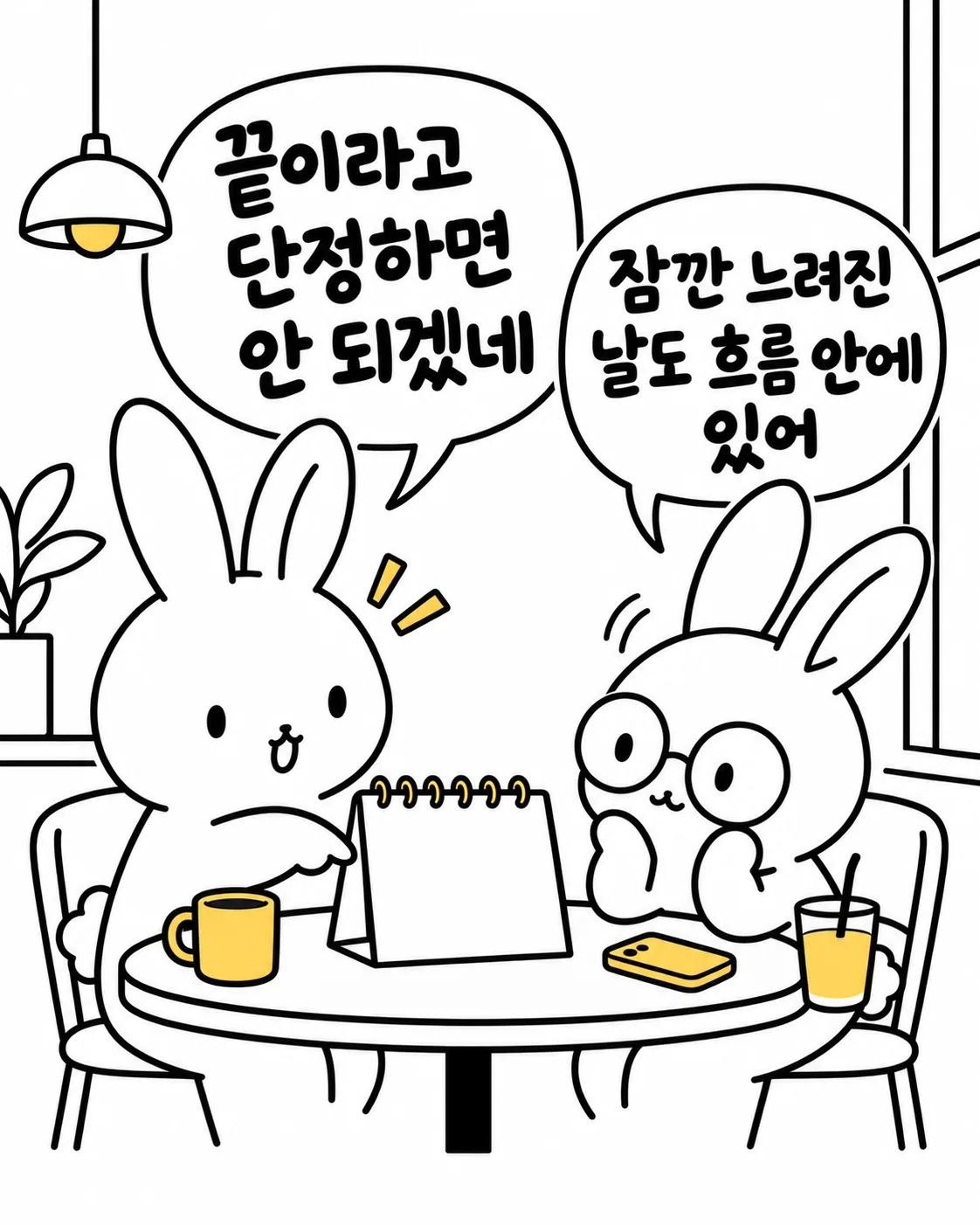 달력을 보며 끝이라고 단정하면 안 된다고 이야기하는 토끼