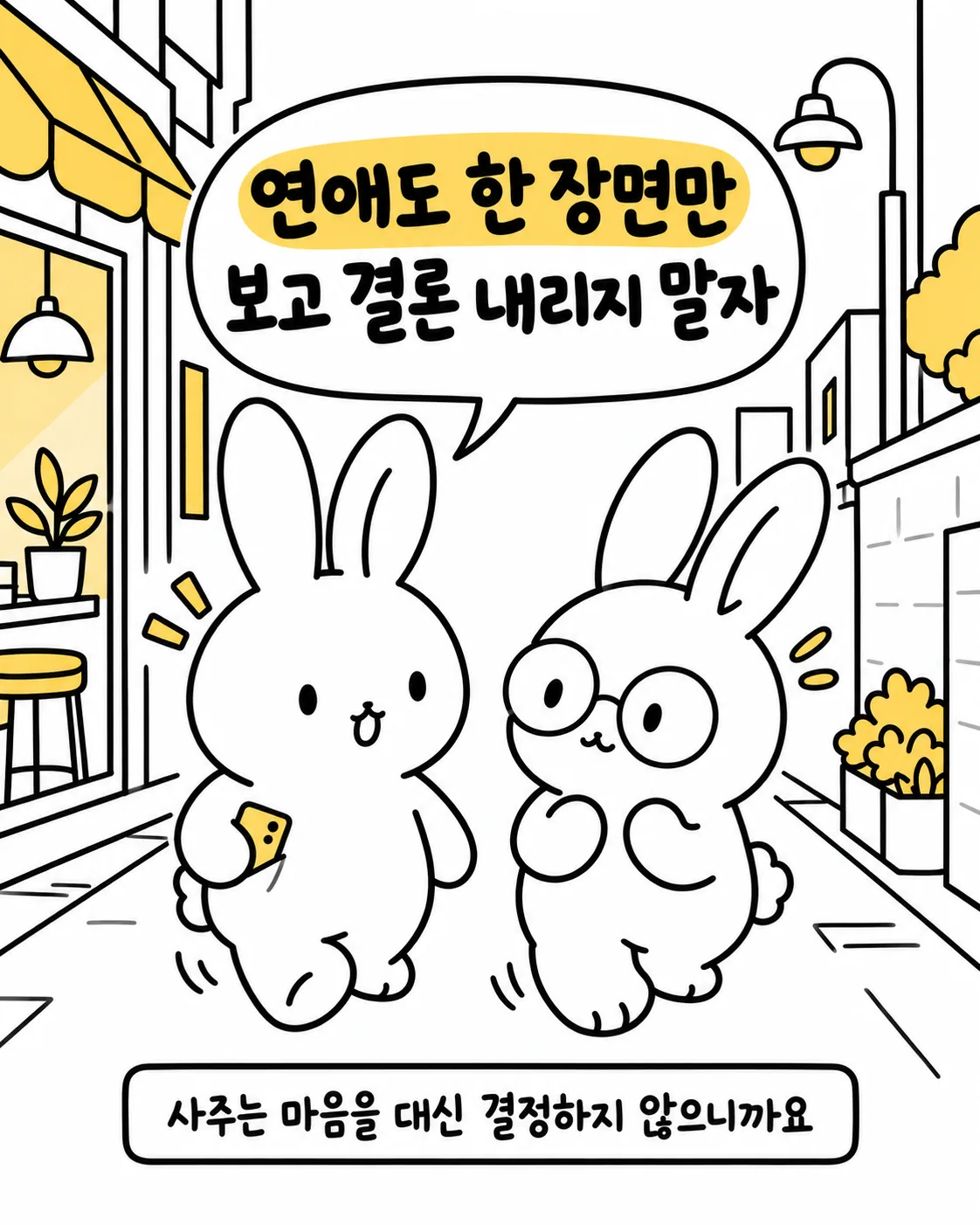 길을 걸으며 연애도 한 장면만 보고 결론 내리지 말자고 다짐하는 두 토끼