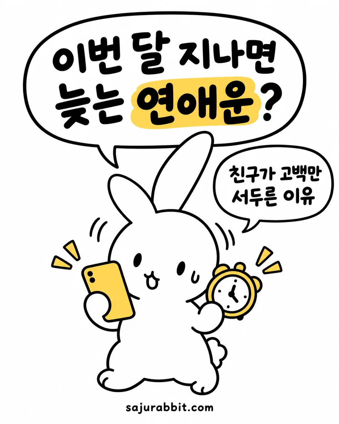 스마트폰과 알람시계를 든 토끼가 이번 달 연애운을 걱정하며 고백을 서두르는 상황