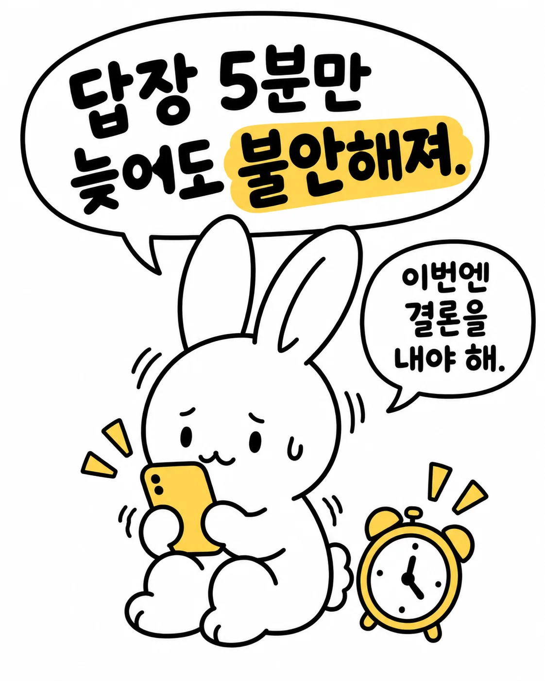 답장을 기다리며 불안해하는 토끼와 결론을 내려야겠다고 생각하는 토끼의 모습